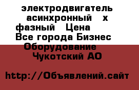 электродвигатель асинхронный 3-х фазный › Цена ­ 100 - Все города Бизнес » Оборудование   . Чукотский АО